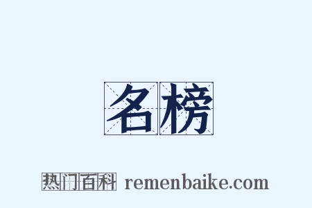 名榜是什么意思的图片
